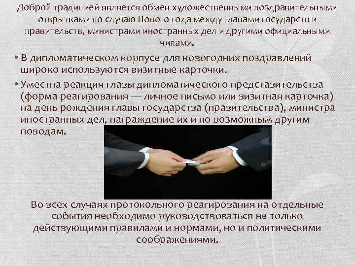Доброй традицией является обмен художественными поздравительными открытками по случаю Нового года между главами государств