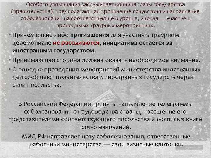 Особого упоминания заслуживает кончина главы государства (правительства), предполагающая проявление сочувствия и направление соболезнования на