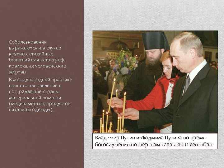 Соболезнования выражаются и в случае крупных стихийных бедствий или катастроф, повлекших человеческие жертвы. В