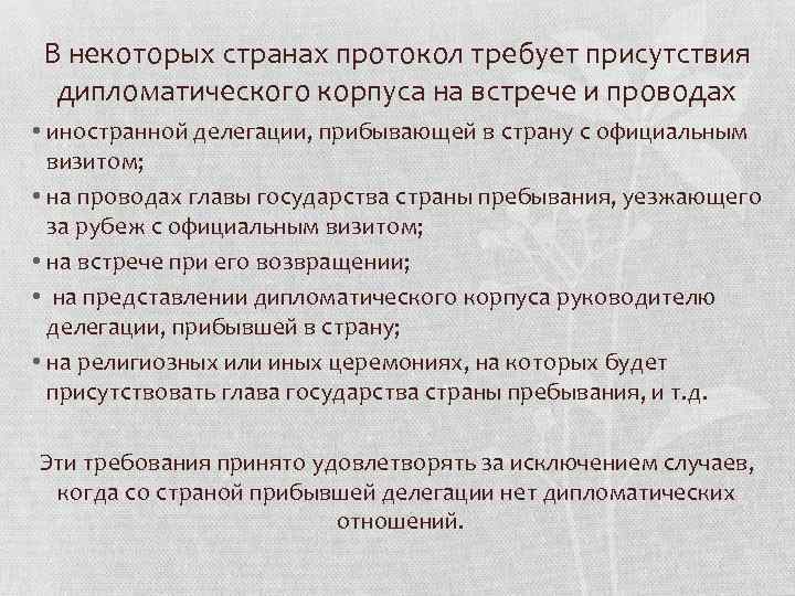 В некоторых странах протокол требует присутствия дипломатического корпуса на встрече и проводах • иностранной