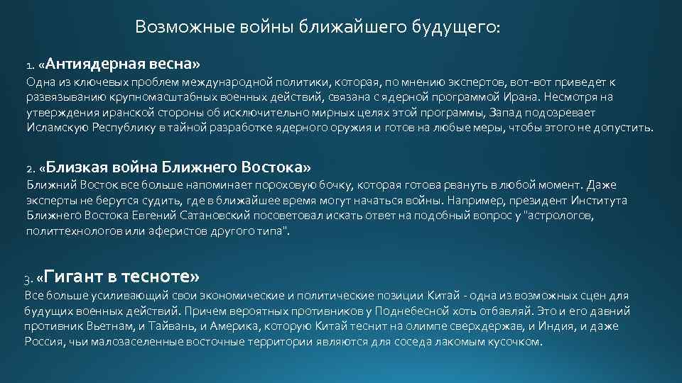 Возможные войны ближайшего будущего: 1. «Антиядерная весна» Одна из ключевых проблем международной политики, которая,