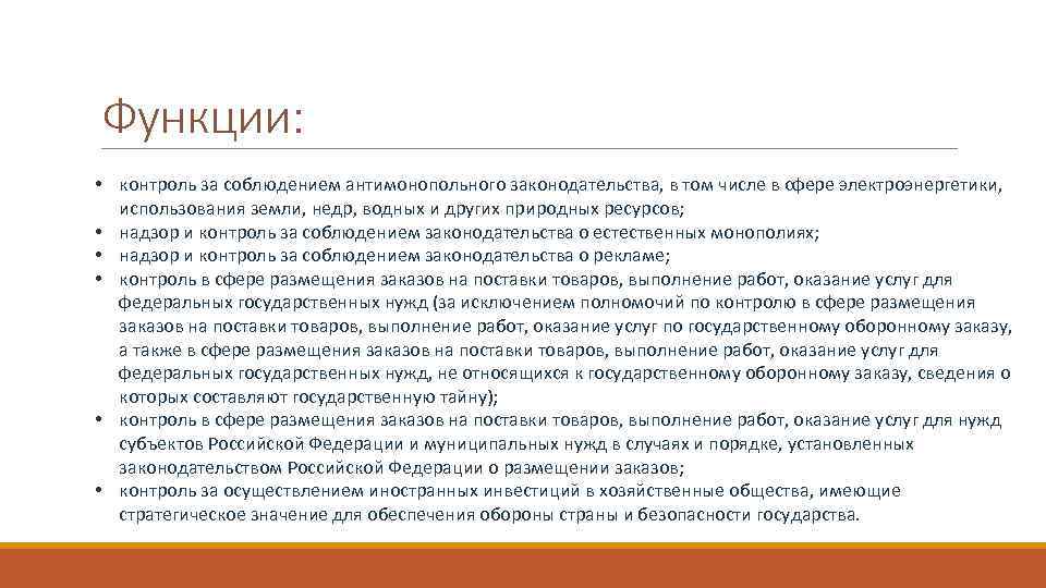 Функции: • контроль за соблюдением антимонопольного законодательства, в том числе в сфере электроэнергетики, использования