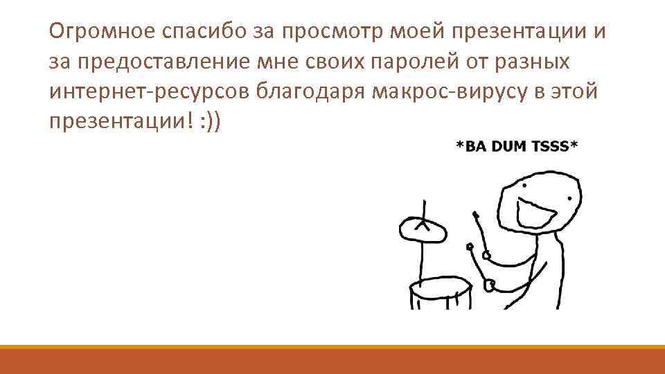 Огромное спасибо за просмотр моей презентации и за предоставление мне своих паролей от разных