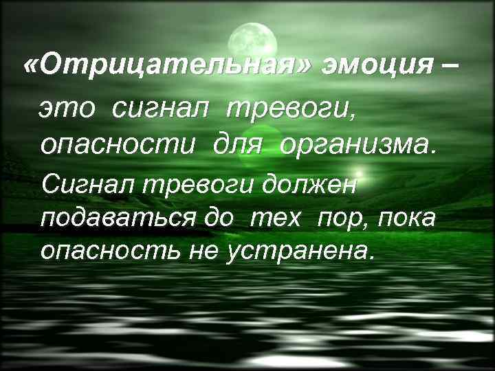  «Отрицательная» эмоция – это сигнал тревоги, опасности для организма. Сигнал тревоги должен подаваться