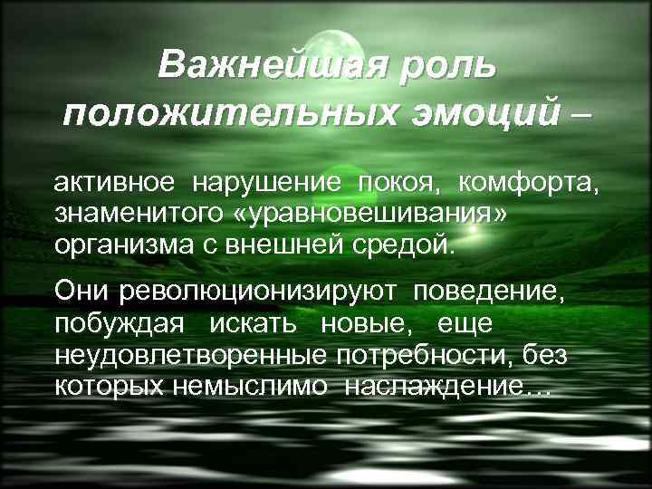 Важнейшая роль положительных эмоций – активное нарушение покоя, комфорта, знаменитого «уравновешивания» организма с внешней