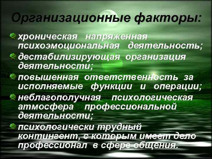 Организационные факторы: хроническая напряженная психоэмоциональная деятельность; дестабилизирующая организация деятельности; повышенная ответственность за исполняемые функции