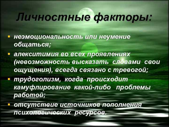 Личностные факторы: § неэмоциональность или неумение общаться; § алекситимия во всех проявлениях (невозможность высказать