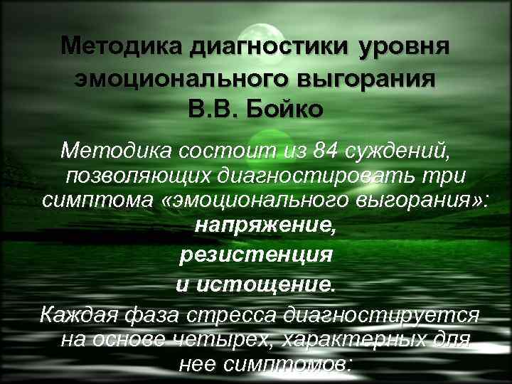 Методика диагностики уровня эмоционального выгорания В. В. Бойко Методика состоит из 84 суждений, позволяющих