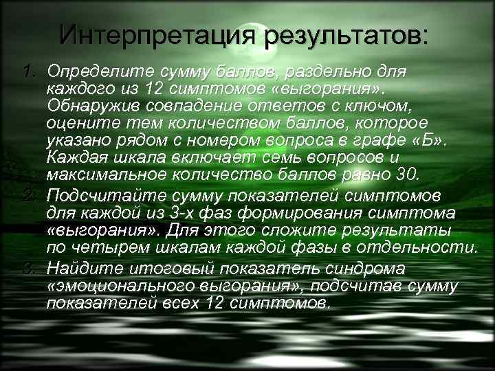 Интерпретация результатов: 1. Определите сумму баллов, раздельно для каждого из 12 симптомов «выгорания» .