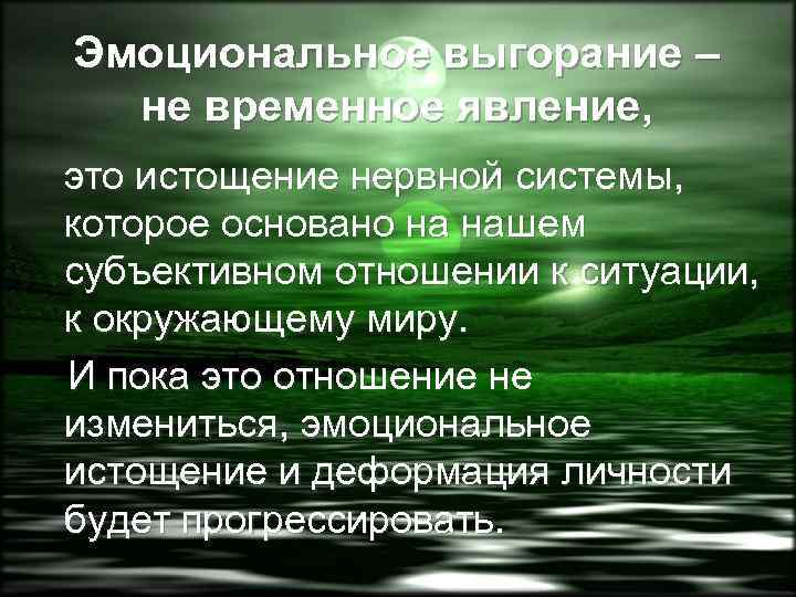 Эмоциональное выгорание – не временное явление, это истощение нервной системы, которое основано на нашем