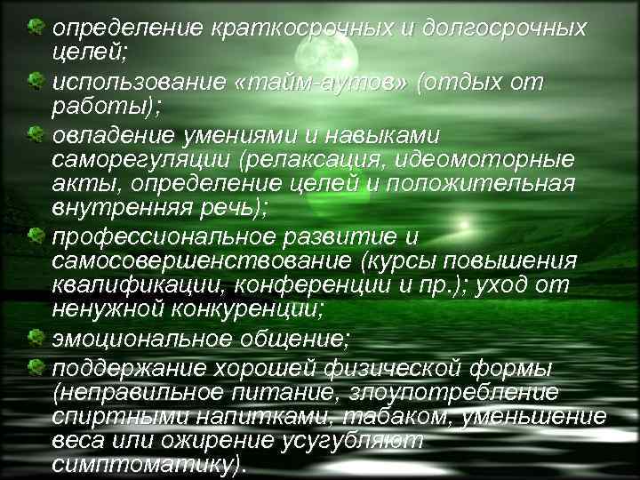 определение краткосрочных и долгосрочных целей; использование «тайм-аутов» (отдых от работы); овладение умениями и навыками