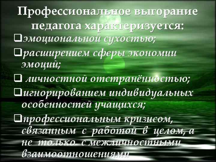 Профессиональное выгорание педагога характеризуется: qэмоциональной сухостью; qрасширением сферы экономии эмоций; q личностной отстранённостью; qигнорированием