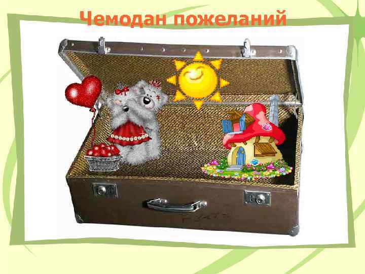 Чемодан пожеланий 