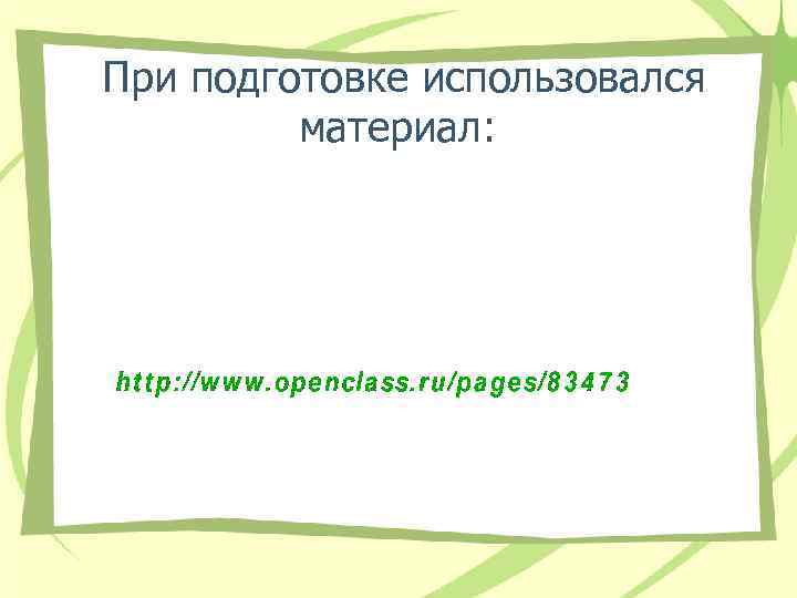 При подготовке использовался материал: 