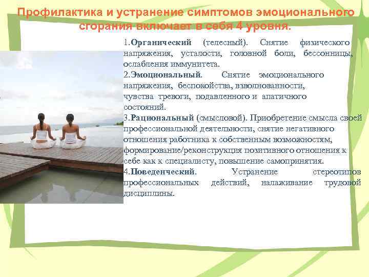 Профилактика и устранение симптомов эмоционального сгорания включает в себя 4 уровня. 1. Органический (телесный).