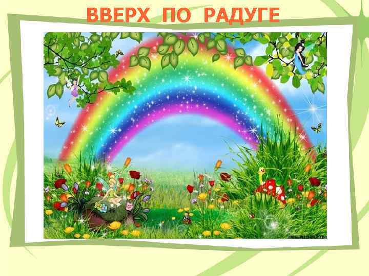 ВВЕРХ ПО РАДУГЕ 