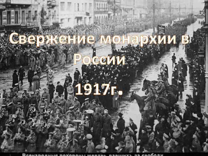 Свержение монархии в России 1917 г . 