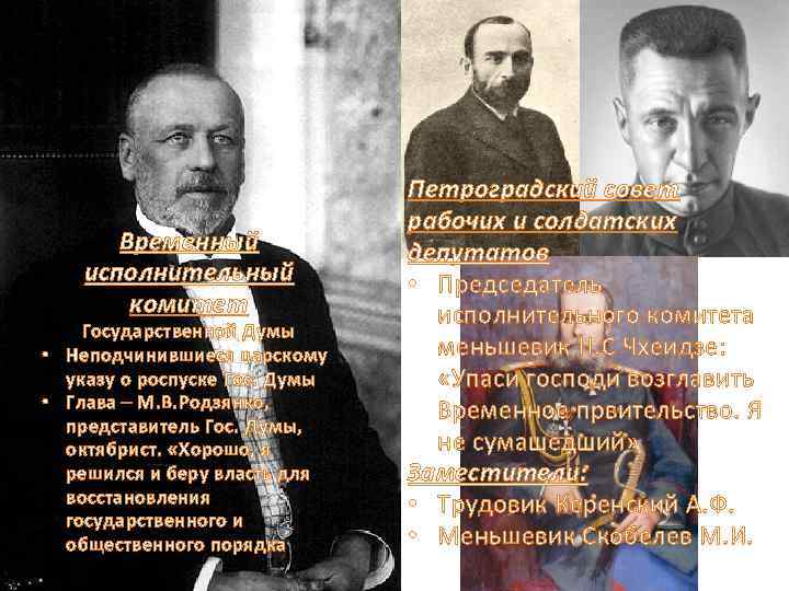 Временный исполнительный комитет Государственной Думы • Неподчинившиеся царскому указу о роспуске Гос. Думы •