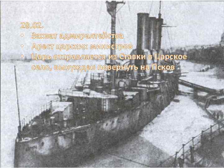 28. 02. • Захват адмиралтейства • Арест царских министров • Царь отправляется из Ставки