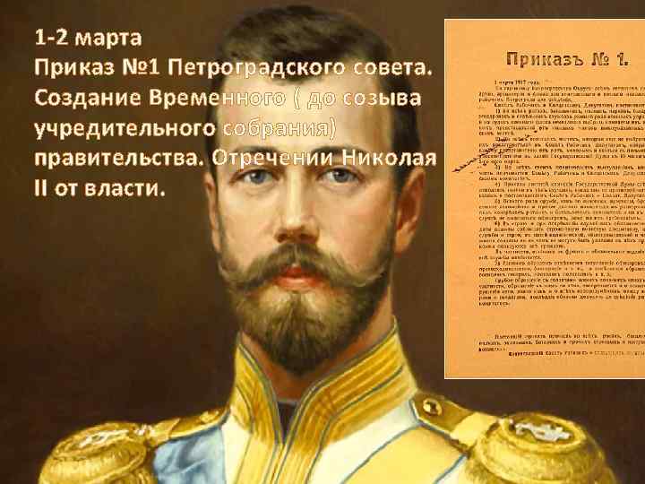 1 -2 марта Приказ № 1 Петроградского совета. Создание Временного ( до созыва учредительного