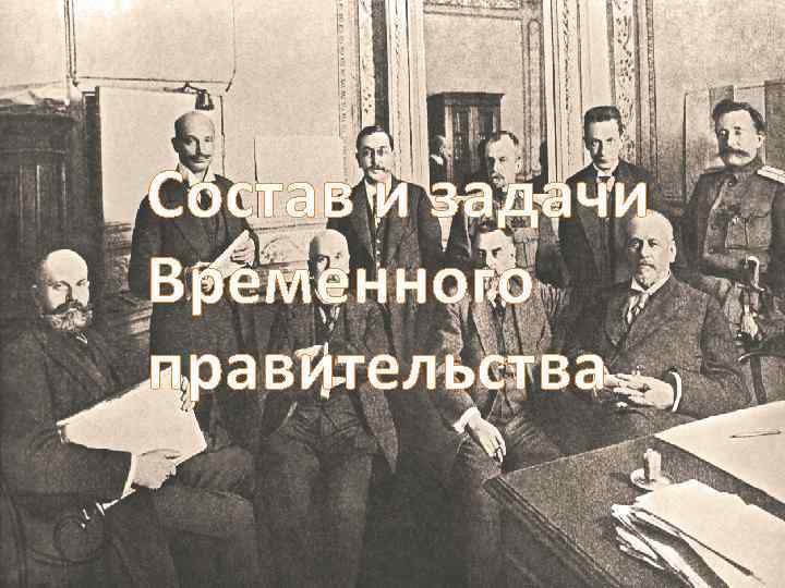 Состав и задачи Временного правительства 