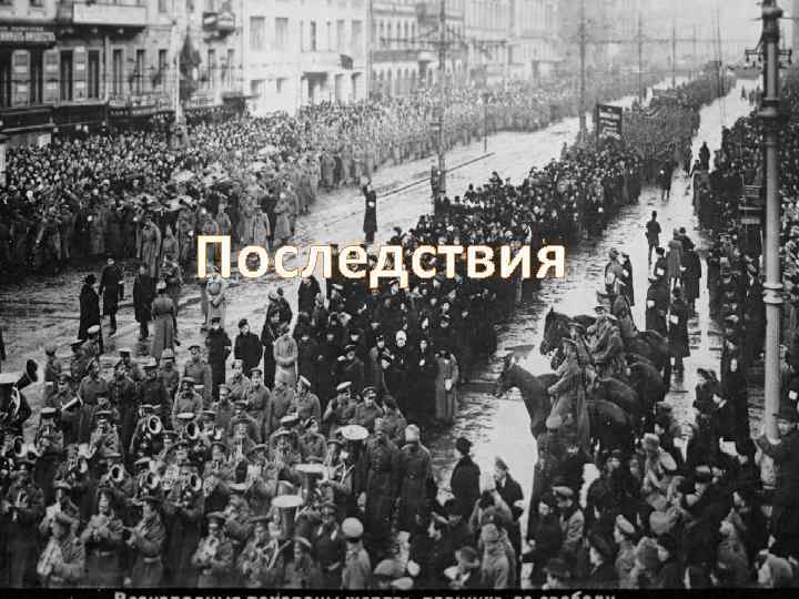 Последствия 