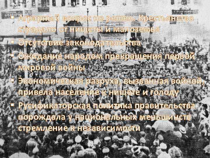 § Аграрный вопрос не решен. Крестьянство страдало от нищеты и малоземья § Отсутствие законодательства