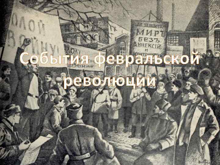 События февральской революции 