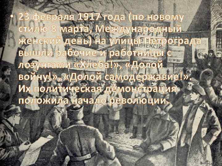  • 23 февраля 1917 года (по новому стилю 8 марта, Международный женский день)