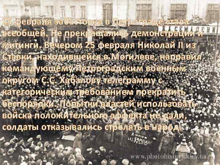 25 февраля забастовка в Петрограде стала всеобщей. Не прекращались демонстрации и митинги. Вечером 25