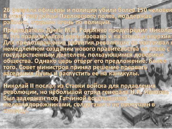 26 февраля офицеры и полиция убили более 150 человек В ответ гвардейцы Павловского полка,