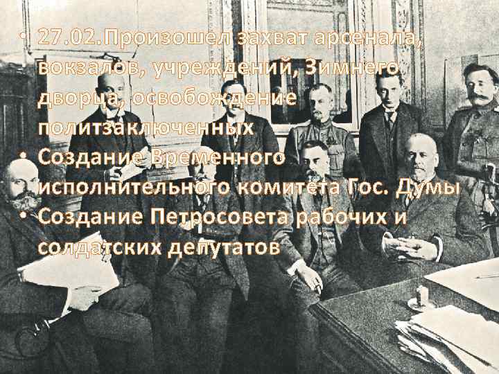  • 27. 02. Произошел захват арсенала, вокзалов, учреждений, Зимнего дворца, освобождение политзаключенных •