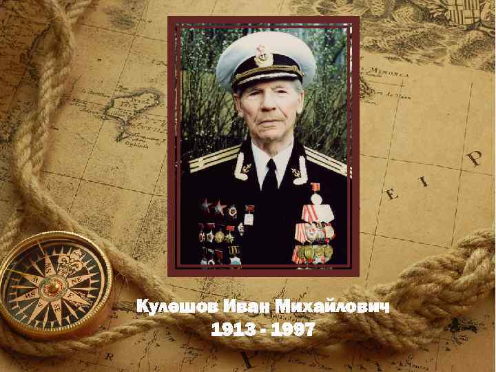 Кулешов Иван Михайлович 1913 - 1997 