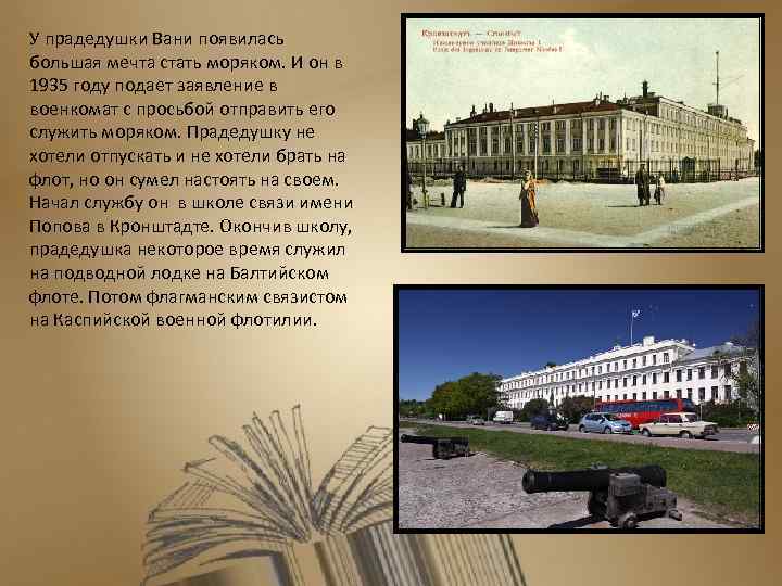 У прадедушки Вани появилась большая мечта стать моряком. И он в 1935 году подает