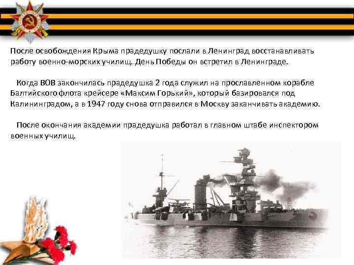 После освобождения Крыма прадедушку послали в Ленинград восстанавливать работу военно-морских училищ. День Победы он