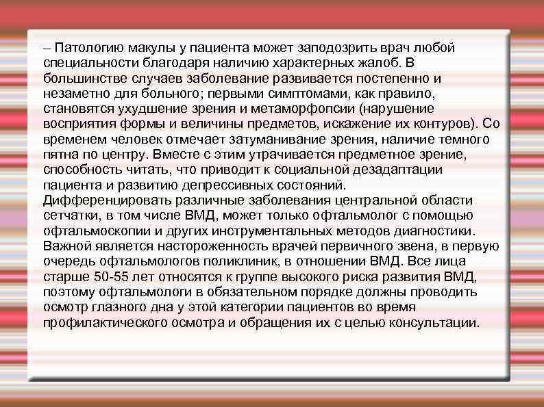 – Патологию макулы у пациента может заподозрить врач любой специальности благодаря наличию характерных жалоб.