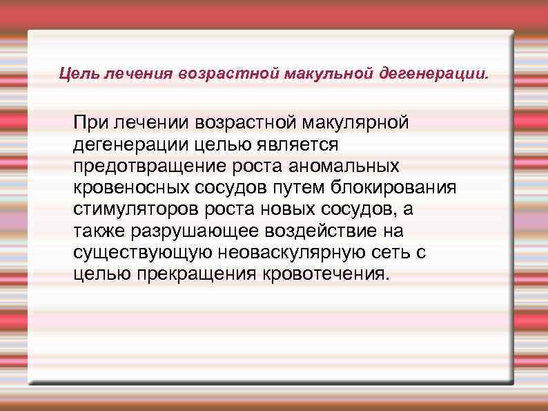 Цель лечения возрастной макульной дегенерации. При лечении возрастной макулярной дегенерации целью является предотвращение роста
