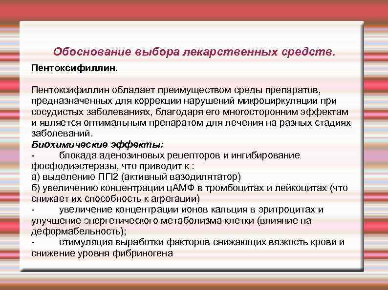 Обоснование выбора лекарственных средств. Пентоксифиллин обладает преимуществом среды препаратов, предназначенных для коррекции нарушений микроциркуляции