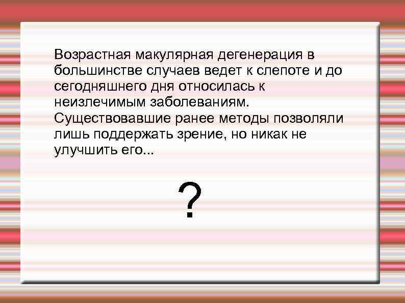 Возрастная макулярная дегенерация в большинстве случаев ведет к слепоте и до сегодняшнего дня относилась