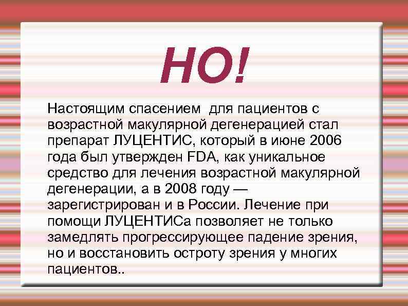 НО! Настоящим спасением для пациентов с возрастной макулярной дегенерацией стал препарат ЛУЦЕНТИС, который в