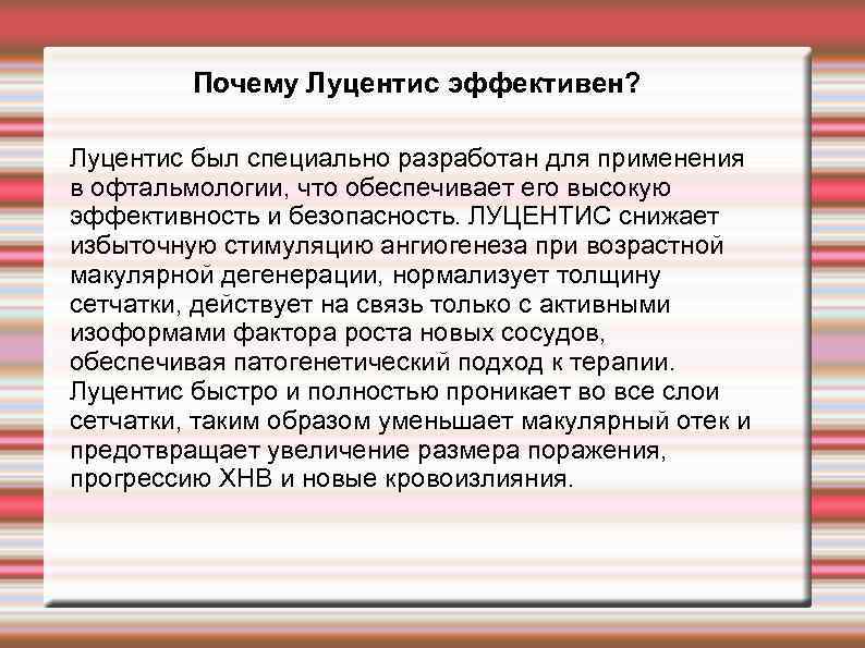 Почему Луцентис эффективен? Луцентис был специально разработан для применения в офтальмологии, что обеспечивает его