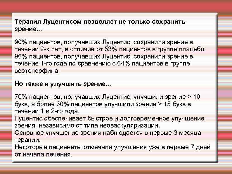 Терапия Луцентисом позволяет не только сохранить зрение… 90% пациентов, получавших Луцентис, сохранили зрение в
