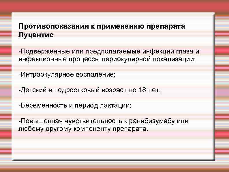Противопоказания к применению препарата Луцентис -Подверженные или предполагаемые инфекции глаза и инфекционные процессы периокулярной