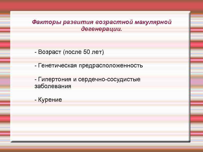 Факторы развития возрастной макулярной дегенерации. - Возраст (после 50 лет) - Генетическая предрасположенность -