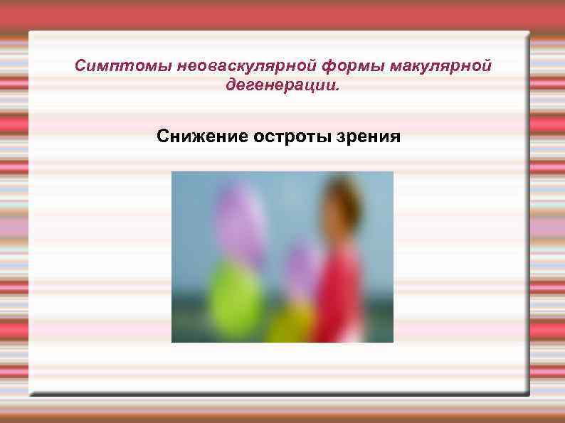 Симптомы неоваскулярной формы макулярной дегенерации. Снижение остроты зрения 