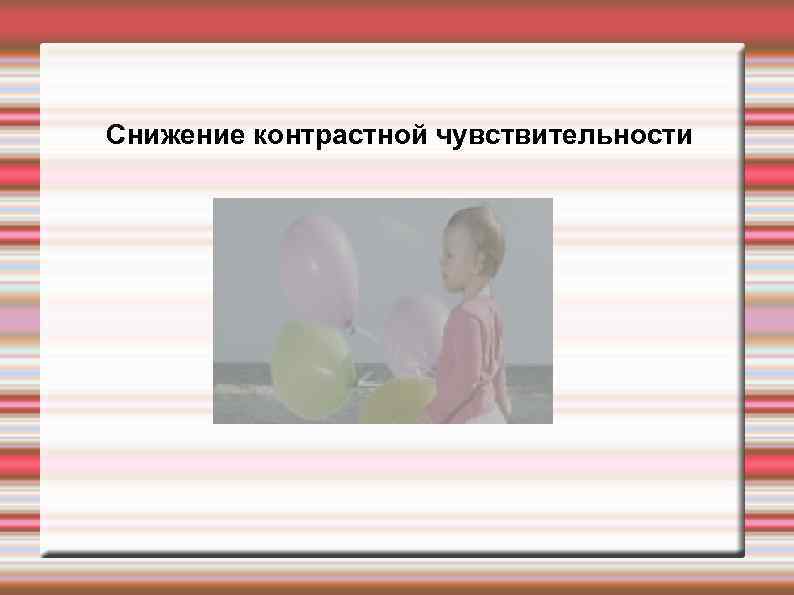 Снижение контрастной чувствительности 