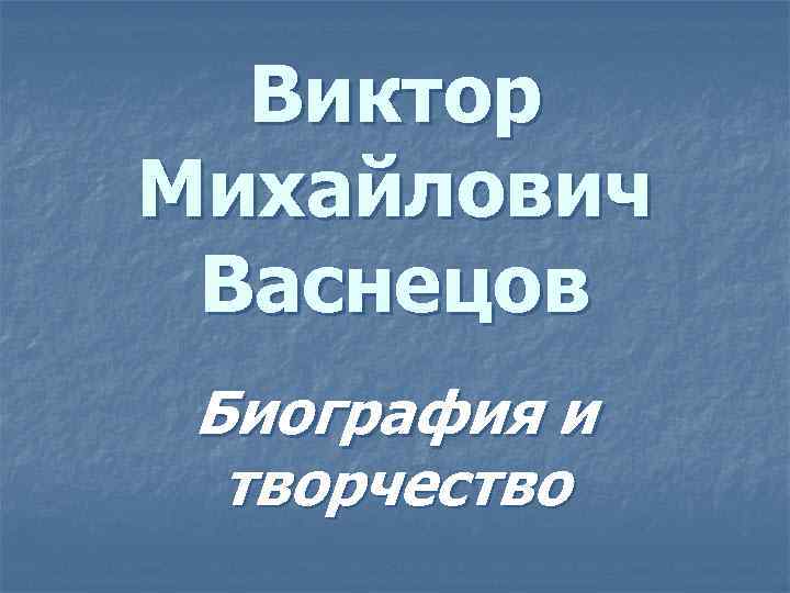 Виктор Михайлович Васнецов Биография и творчество 