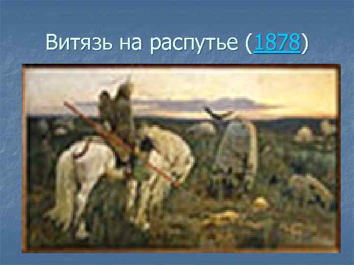 Витязь на распутье (1878) 