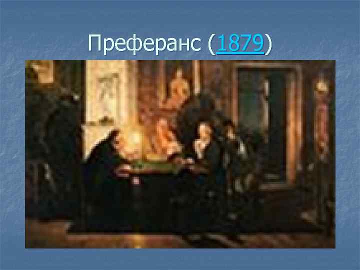 Преферанс (1879) 