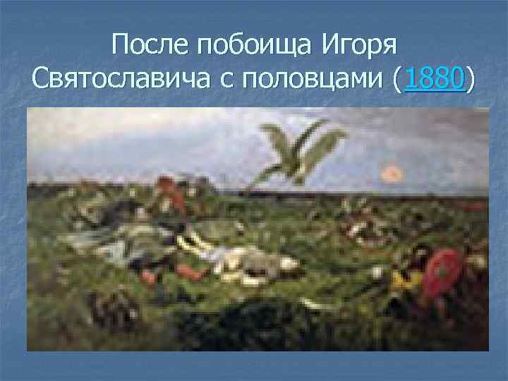 После побоища Игоря Святославича с половцами (1880) 